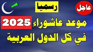 عاجـل ..موعد عاشوراء 2025 - 1447 في كل الدول العربية ( عاشوراء 2025 )