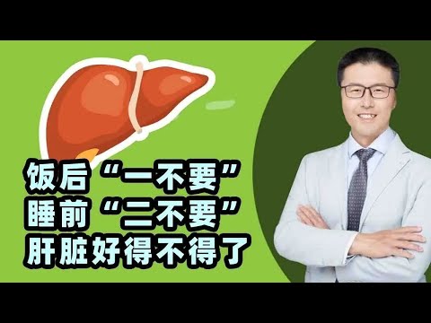 饭后“一不要”，睡前“二不要”，肝脏好得不得了！（中医养生）｜【老安谈健康】