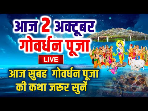 : आज के दिन गोवर्धन पूजा की यह कथा सुन लें कृष्ण जी प्रसन्न होकर सभी मनोकामनायें पूर्ण करते है