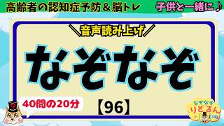【なぞなぞ40問】20分間の脳トレ！音声読み上げで子供から大人まで楽しめる！高齢者の認知症予防や暇つぶし、知育に最適