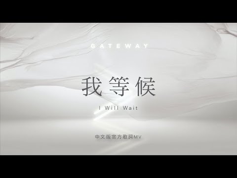 【我等候 / I Will Wait】官方歌詞MV – Gateway Worship ft. 約書亞樂團、陳州邦