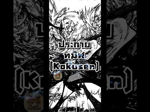 ประกายทมิฬ (Kokusen) #มหาเวทย์ผนึกมาร #jujutsukaisen