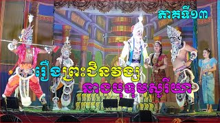ល្ខោនបាសាក់ រឿងព្រះជិនវង្សបុទុមសូរីយា ភាគទី១៣-The King Preas Chinvong Botum Soria13