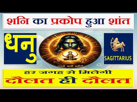 धनु (Dhanu) राशि | Sagittarius Sign - 15 नवंबर 2024: शनि देव का मार्गी होना – धनु राशि पर प्रभाव!