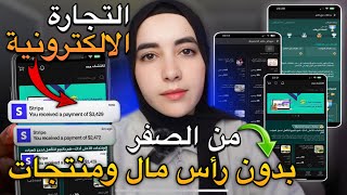 الربح من التجارة الإلكترونية بدون رأس مال ومنتجات | شرح خطوة بخطوة للمبتدئين 2025 (E-commerce)