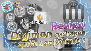 Ragnarok X : Digimon Gashapon ลูกที่ 171-220 สุ่มทีละลูก ออกดีกว่ามั้ย ?