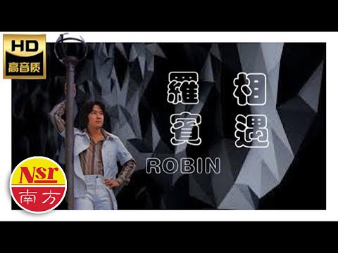 罗宾ROBIN I忘掉吧烦恼  之  相遇 （复刻版）