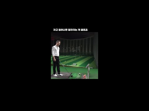 자고 일어나도 골프를 잊어버리지 않게 되었습니다! #shorts