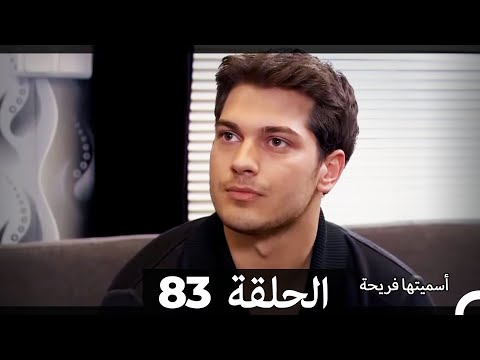 Asmeituha Fariha   اسميتها فريحة الحلقة 83