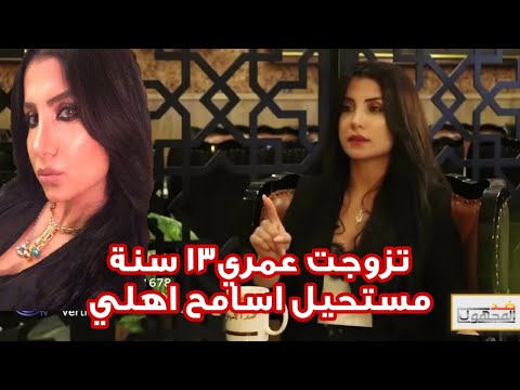 #ضد_المجهول الفنانة جمانة كريم: تزوجت عمري13 سنة ومستحيل اسامح اهلي!!!