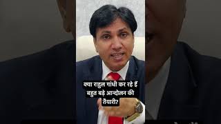 क्या राहुल गांधी कर रहे हैं बहुत बड़े आन्दोलन की तैयारी? #rahulgandhi