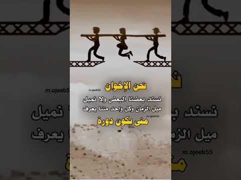 نحن الإخوان نسند بعضنا البعض ولا نميل ميل الزمان #عبارات #حالات_واتساب #shtors #foryou #explore