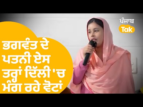 Bhagwant ਦੇ ਪਤਨੀ Gurpreet Kaur ਦਿੱਲੀ 'ਚ ਏਸ ਤਰ੍ਹਾਂ ਮੰਗ ਰਹੇ ਵੋਟਾਂ