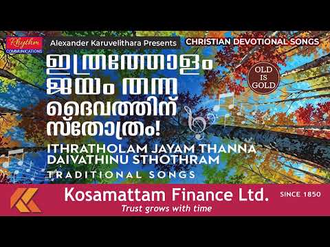 ഇത്രത്തോളം | Ithratholam Jayam Tanna jukebox | Hit Malayalam Christian Devotional Convention Songs
