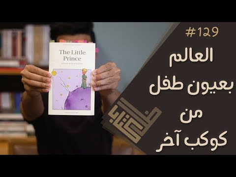 اقتباس 6 من كتاب الامير الصغير 	Le Petit Prince
