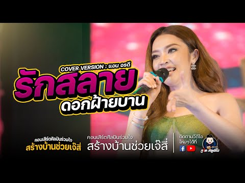 รักสลายดอกฝ้ายบาน - แอน อรดี : ไลฟ์สด! กลุ่มปิด งานศิลปินร่วมใจ สร้างบ้านช่วยเจ้สี่