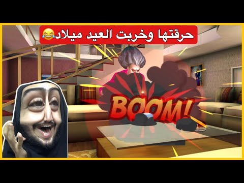 سويت اقوى مقلب بالمدرسة الشريرة😂Scary Teacher 3D