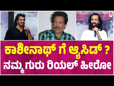 ಆ್ಯಸಿಡ್ ಬಾಟಲ್ ನೋಡಿಯೋ,ಕಾಶಿನಾಥ್ ಹೆದರಲಿಲ್ಲ : Soori Loves Sandhya Trailer Launch EVENT |  |Upendra