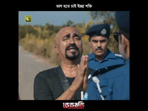 ভাল হতে চাই ইচ্ছা শক্তি | Deadbody Movie Scene