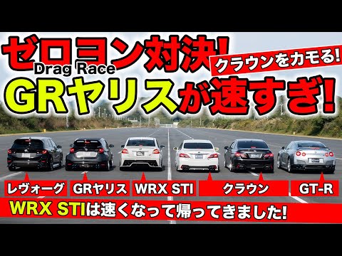 【ゼロヨン企画 #13】直線勝負をしたらGRヤリスは恐ろしく速いことが判明しました｜KUHL Racing Drag Race