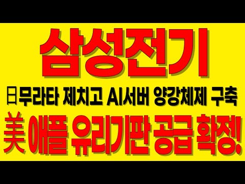 [삼성전기 주가전망]🔥갤럭시 Z플립7 실리콘 커패시터 탑재!📈日무라타 제치고 AI 서버 양강체제 구축👉美애플 유리기판 2026년 양산까지!! #삼성전기주가 #삼성전기 #월가황소