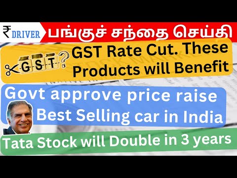 GST Rate cut benefit products | Tamil Stock Market Share market in Tamil | Ola Uber price raise |