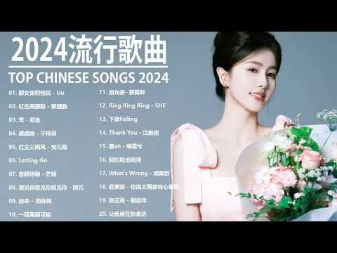 2024流行歌曲||2024最新歌曲 2024好听的流行歌曲❤️華語流行串燒精選抒情歌曲❤️ Top Chinese Songs 2024