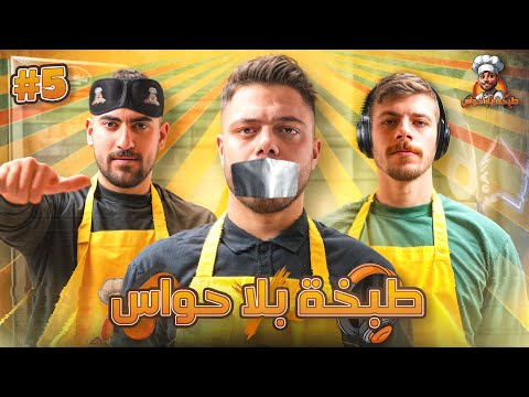 طبخة بلا حواس | الحلقة 5: فخري ومنتصر 🔥🍳