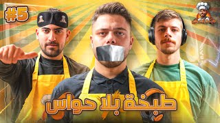 طبخة بلا حواس | الحلقة 5: فخري ومنتصر 🔥🍳