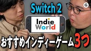Switch 2でより楽しめる。おすすめインディーゲーム3つ！