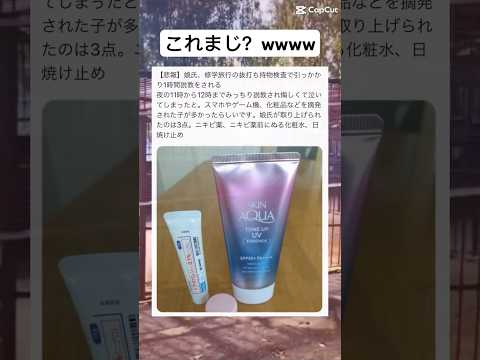予防じゃないの？#shorts#修学旅行#持ち物#予防#面白い#笑える