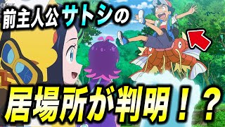 【アニポケ考察】サトシは今どこに？前主人公サトシが今何をしているのかが衝撃的だった！！！！【ポケモンSV】【リコ/ロイ】【レジェンズZA】【ポケットモンスタースカーレットバイオレット】【はるかっと】