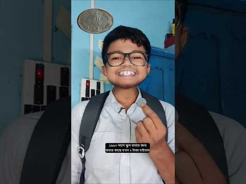 ১৯৯০ সালে স্কুল যাবার জন্য বাবার কাছে যখন ২ টাকা চাইতাম #comedy #comedyshorts #funny  #shorts