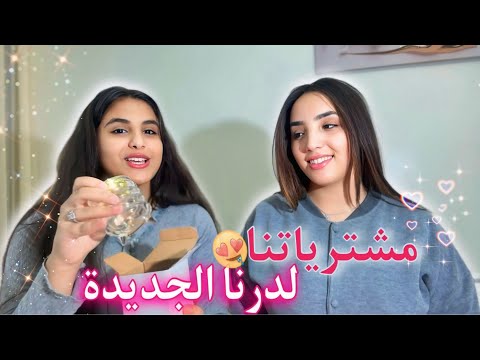 مشترياتي لداري الجديدة خرجت او ندمت علاش خرجت 😫