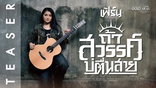 อยู่นำกันเนาะ เฮาอยู่นำกันเด้ออ้าย #ถ้าสวรรค์บ่ตื่นสาย 29 ก.ย. นี้【TEASER】