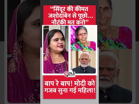 “सिंदूर की कीमत जशोदाबेन से पूछो… नौटकी मत करो” #pakistan #indiapakistan #muslim #operationsindoor