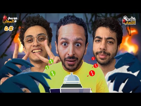 كازينو الالعاب الموسم ٥ ح ٥ | عماد وحلاوة