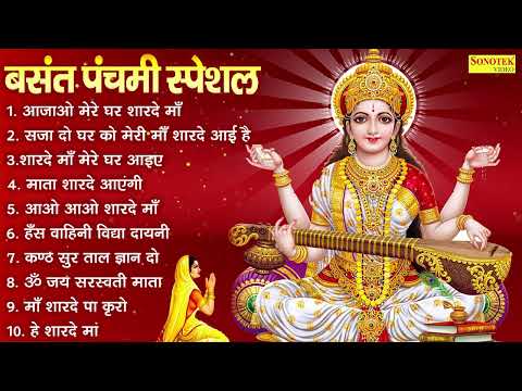 नॉनस्टॉप सरस्वती माता भजन | Basant Panchami 2025 | Nonstop Sarswati Mata Bhajan | Saraswati Bhajan