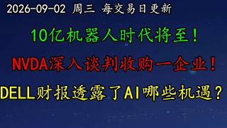 美股 10亿机器人时代将至！马斯克这么说。NVDA深入谈判收购一企业！DELL财报透露了AI行业那些机遇？MU多头是不是到头了？AAPL、AVGO、MRVL、INTC、SOXX、TSLA