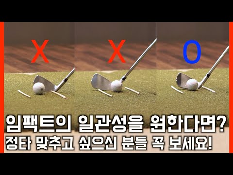 임팩트의 정확도와 일관성을 한방에!! 정타 확률을 높일 수 있는 마법의 연습방법 - 나만의 스윙터널 만들기