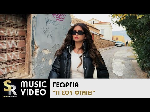 Γεωργία - Τι σου φταίει (Official Music Video)