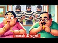 लाला जी और चोरों की कहानी