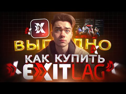 Как ВЫГОДНО купить подписку в ExitLag из России | Купить подписку в ЭкзитЛаг в 2024