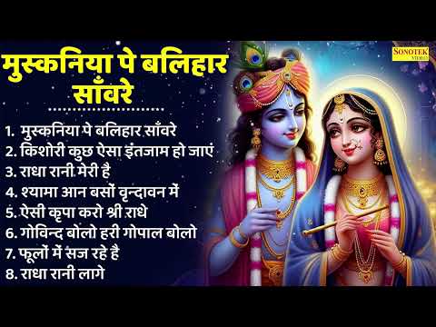 मुस्कनिया पे बलिहार सांवरे ~ Nonstop Krishna Bhajan ! ऐसी कृपा करो श्री राधे ! Jukebox ! कृष्णा भजन