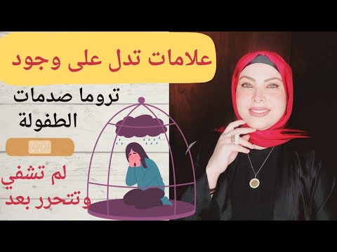 أذاي نتأكد أن عندنا صدمات طفولة وكيفية التحرر منها ، ورشة أنثي سعيدة المحاضرة2/ انتي كوتش نفسك