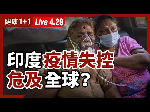 【直播】印度 疫情 失控！每1分鐘有2人死亡！ 雙變種 夾擊， 印度變種 瘋傳17國，是否將危及全球？現在打 疫苗 ，能否阻止 病毒 傳播？（2021.4.29）| 健康1+1