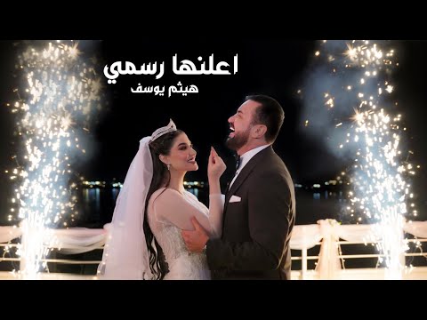 هيثم يوسف - اعلنها رسمي (حصريا) 2023