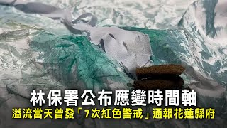 林保署公布應變時間軸　溢流當天曾發「7次紅色警戒」通報花蓮縣府