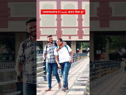 यानेच आमच्यावर Prank केला 😂 #marathi #marathiprank #shorts