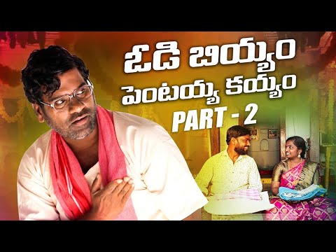 పెంటయ్య ఇంట్ల బియ్యం లొల్లి - 2 || Part-2 || Pentaih originals || Bithiri Sathi || Village Story ||
